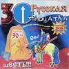 CD Русская тридцатка — шесть (2CD)