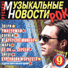 CD Русские музыкальные новости. Рок