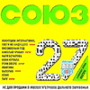 CD Союз 27 (2CD)