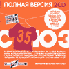 CD Союз 35. Полная версия (2 CD)