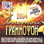 CD Золотой Граммофон 2004