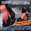 CD Живая акустика (Радио 101)