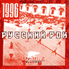 CD Русский рок 1996 (Мороз)