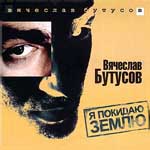 CD Вячеслав Бутусов — Я покидаю землю