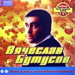 CD Вячеслав Бутусов — Одна в трехкомнатной квартире