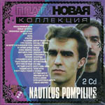 2 CD Наутилус Помпилиус — ПлатиНовая коллекция