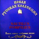 CD Наутилус Помпилиус — Новая русская коллекция