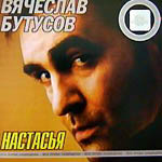 CD Вячеслав Бутусов — Настасья