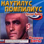 CD Наутилус Помпилиус — Русский проект. Лучшие хиты