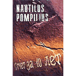 MC Наутилус Помпилиус — Отчет за 10 лет