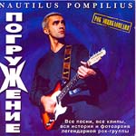 CD Наутилус Помпилиус — Погружение