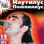 CD Наутилус Помпилиус — Русский рок (mp3)