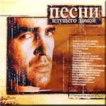 CD Вячеслав Бутусов — Песни идущего домой
