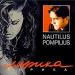 CD Наутилус Помпилиус — Лирика