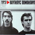 CD Наутилус Помпилиус — MP3 collection