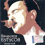 CD Вячеслав Бутусов — Эхолов