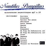 CD Наутилус Помпилиус — Музыкальная энциклопедия. Часть 18 (mp3)