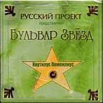 CD Наутилус Помпилиус — Бульвар звезд