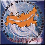 CD Вячеслав Бутусов — Большая российская музыкальная энциклопедия