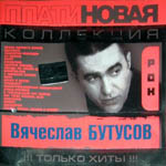 CD Вячеслав Бутусов — Платиновая коллекция