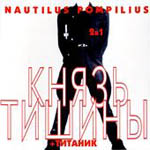 CD Наутилус Помпилиус — Князь тишины + Титаник