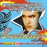 CD Наутилус Помпилиус — Exclusive (mp3)