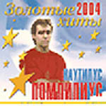 CD Наутилус Помпилиус — Золотые хиты 2004