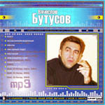 CD Вячеслав Бутусов (mp3)