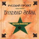 CD Наутилус Помпилиус — Бульвар звезд