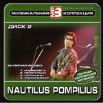CD Наутилус Помпилиус — Музыкальная коллекция. Диск 1 (mp3)