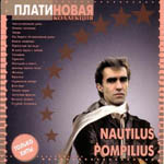 CD Наутилус Помпилиус — ПлатиНовая коллекция