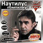 2 CD Наутилус Помпилиус — Антология русского рока (mp3)