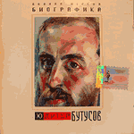 CD Вячеслав Бутусов — Биографика