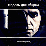 CD Вячеслав Бутусов — Модель для сборки