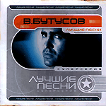 CD Вячеслав Бутусов — Лучшие песни