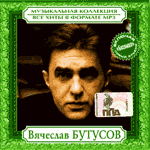 CD Вячеслав Бутусов — Музыкальная коллекция (mp3)