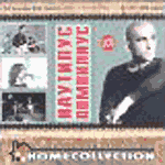 CD Наутилус Помпилиус — Home Collection (mp3)
