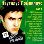 CD Наутилус Помпилиус — Даешь музыку (mp3) CD1