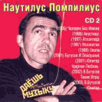 CD Наутилус Помпилиус — Даешь музыку (mp3) CD2