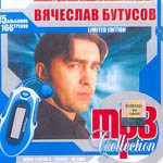 CD Вячеслав Бутусов — MP3 Collection