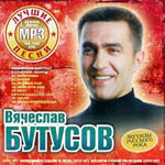 CD Вячеслав Бутусов — Лучшие песни (mp3)