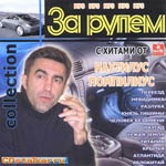 CD Наутилус Помпилиус — За рулем collection