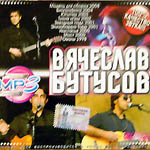 CD Вячеслав Бутусов (MP3)