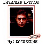CD Вячеслав Бутусов — Mp3 Коллекция