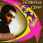 CD Наутилус Помпилиус — Золотая серия
