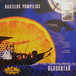 CD Наутилус Помпилиус — Яблокитай