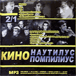 CD Сборник — Кино+Наутилус (mp3)