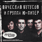 CD Вячеслав Бутусов и группа Ю-Питер (mp3)
