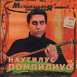 CD Наутилус Помпилиус — Музыкальная коллекция