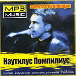 CD Наутилус Помпилиус — Золотая коллекция (mp3)